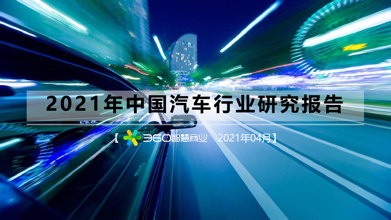 2021年中国汽车行业研究报告-360智慧商业-2021.4-59页 2021年中国汽车行业研究报告-360智慧商业-2021.4-59页 _1.png